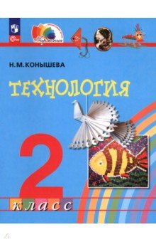 Технология. 2 класс. Учебное пособие