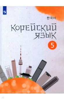 Корейский язык. 5 класс. Учебное пособие. 2-й иностранный язык