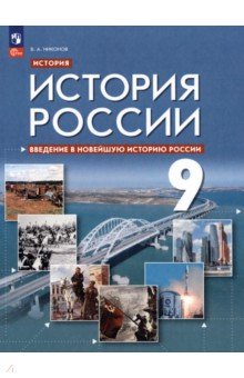 Введение в Новейшую историю России. 9 класс. Учебное пособие