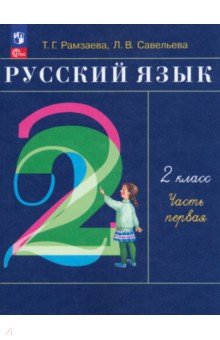 Русский язык. 2 класс. Учебное пособие. В 2-х частях. Часть 1