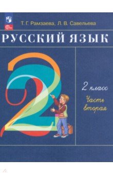 Русский язык. 2 класс. Учебное пособие. В 2-х частях. Часть 2