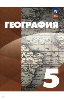 География. 5 класс. Учебное пособие