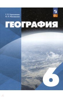 География. 6 класс. Учебное пособие