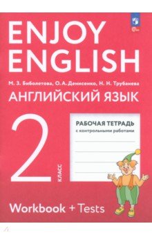Английский язык. 2 класс. Рабочая тетрадь