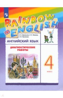 Английский язык. 4 класс. Диагностические работы