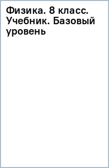 Физика. 8 класс. Учебник. Базовый уровень