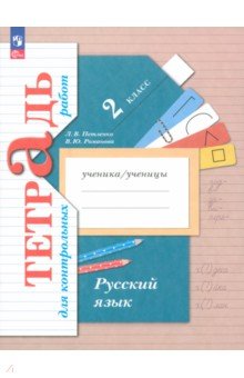 Русский язык. 2 класс. Тетрадь для контрольных работ