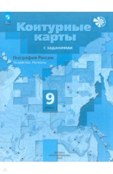 География. 9 класс. Контурные карты