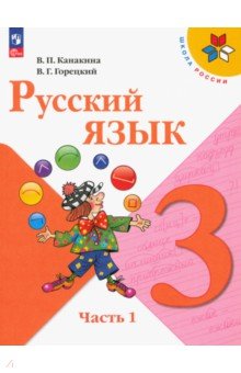 Русский язык. 3 класс. Учебник. В 2-х частях. Часть 1