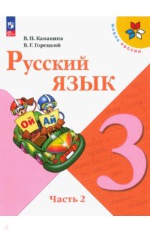 Русский язык. 3 класс. Учебник. В 2-х частях. Часть 2