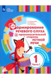 Формир речевого слуха и произношения. 1 дополнительный и 1 класс. Учебник. В 2-х частях. Часть 1