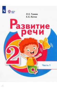 Развитие речи. 2 класс. Учебник. Адаптированные программы. В 2-х частях. Часть 1