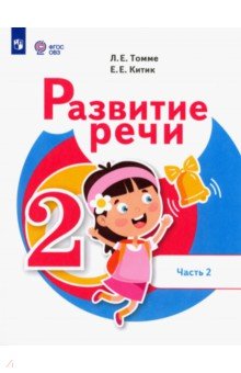 Развитие речи. 2 класс. Учебник. Адаптированные программы. В 2-х частях. Часть 2