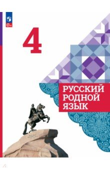 Русский родной язык. 4 класс. Учебник
