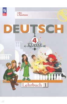 Немецкий язык. 4 класс. Учебник. В 2-х частях. Часть 1