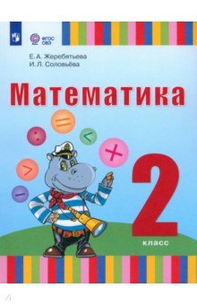 Математика. 2 класс. Учебник. Адаптированные программы