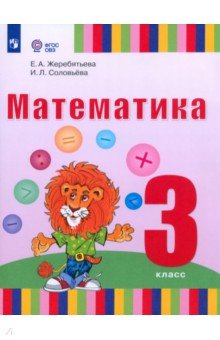 Математика. 3 класс. Учебник. Адаптированные программы