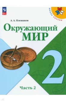 Окружающий мир. 2 класс. Учебник. В 2-х частях. Часть 2