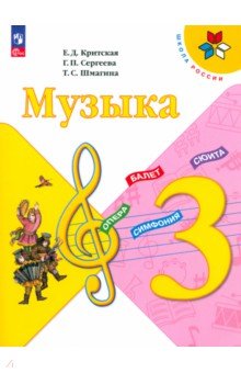 Музыка. 3 класс. Учебник