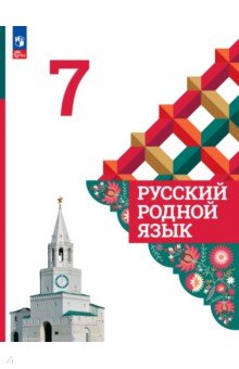 Русский родной язык. 7 класс. Учебник