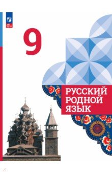 Русский родной язык. 9 класс. Учебник