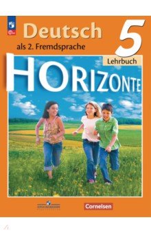 Немецкий язык. 5 класс. Учебник. Второй иностранный язык