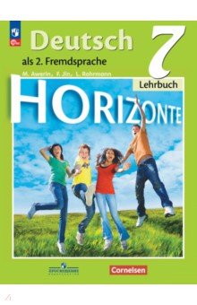 Немецкий язык. 7 класс. Учебник. Второй иностранный язык