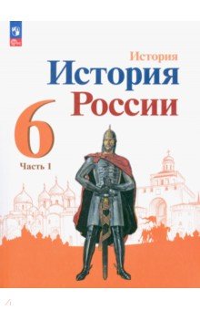 История России. 6 класс. Учебник. В 2-х частях. Часть 1