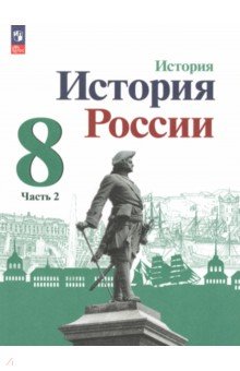 История России. 8 класс. Учебник. В 2-х частях. Часть 2