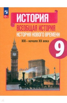 Всеобщая история. История Нового времени. 9 класс. Учебник