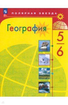 География. 5-6 классы. Учебник