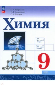 Химия. 9 класс. Учебник. Базовый уровень