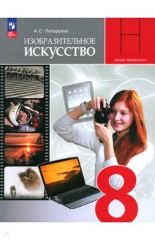 Изобразительное искусство. 8 класс. Учебник
