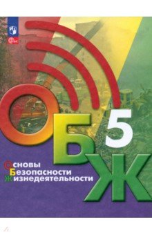 Основы безопасности жизнедеятельности. 5 класс. Учебник