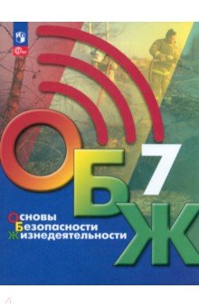 Основы безопасности жизнедеятельности. 7 класс. Учебник