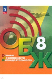 Основы безопасности жизнедеятельности. 8 класс. Учебник