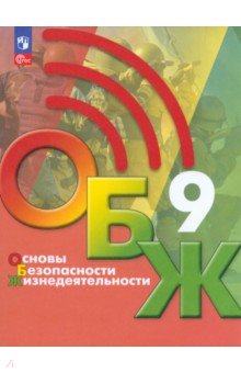 Основы безопасности жизнедеятельности. 9 класс. Учебник