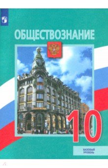 Обществознание. 10 класс. Учебник. Базовый уровень