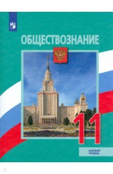 Обществознание. 11 класс. Учебник. Базовый уровень