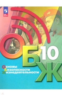 Основы безопасности жизнедеятельности. 10 класс. Учебник