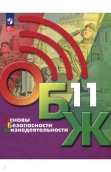 Основы безопасности жизнедеятельности. 11 класс. Учебник