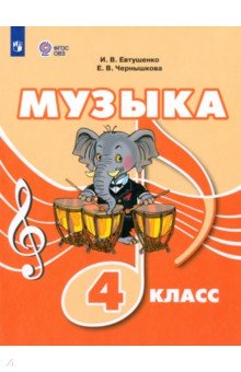 Музыка. 4 класс. Учебник. Адаптированные программы