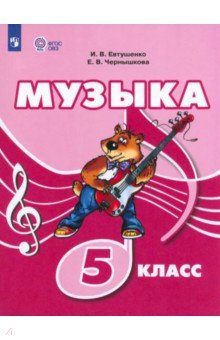 Музыка. 5 класс. Учебник. Адаптированные программы