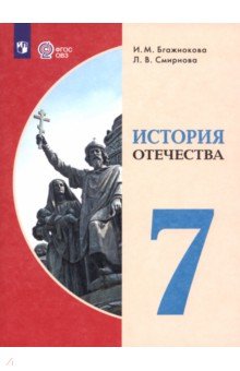 История Отечества. 7 класс. Учебник. Адаптированные программы