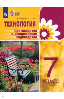 Технология. 7 класс. Цветоводство. Учебник. Адаптированные программы