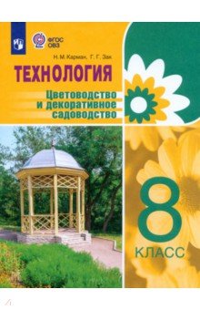 Технология. 8 класс. Цветоводство. Учебник. Адаптированные программы