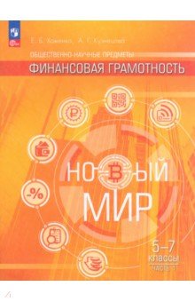 Финансовая грамотность. Новый мир. 5-7 классы. Учебник. Часть 1