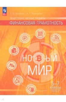 Финансовая грамотность. Новый мир. 5-7 классы. Учебник. Часть 2