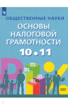 Основы налоговой грамтности. 10-11 классы. Учебник