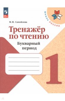 Тренажер по чтению. 1 класс. Букварный период